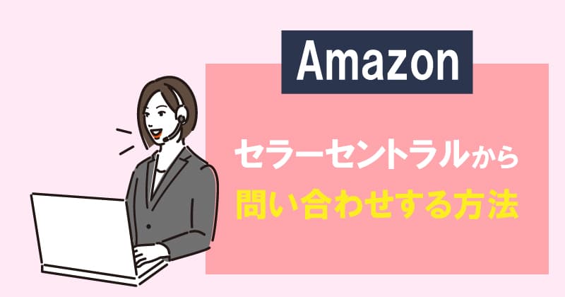 Amazonセラーセントラルから問い合わせする方法