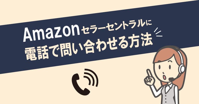 Amazonセラーセントラルに電話で問い合わせる方法