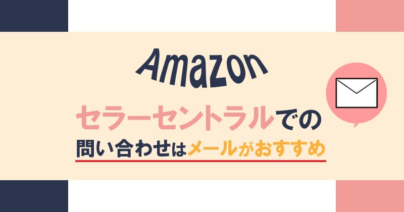 Amazonセラーセントラルでの問い合わせはメールがおすすめ