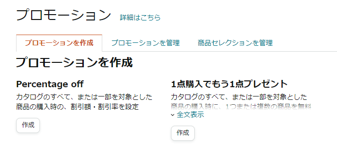 「Percentage off（割引率）」または「1点購入でもう1点プレゼント」のいずれかのプロモーションを選択