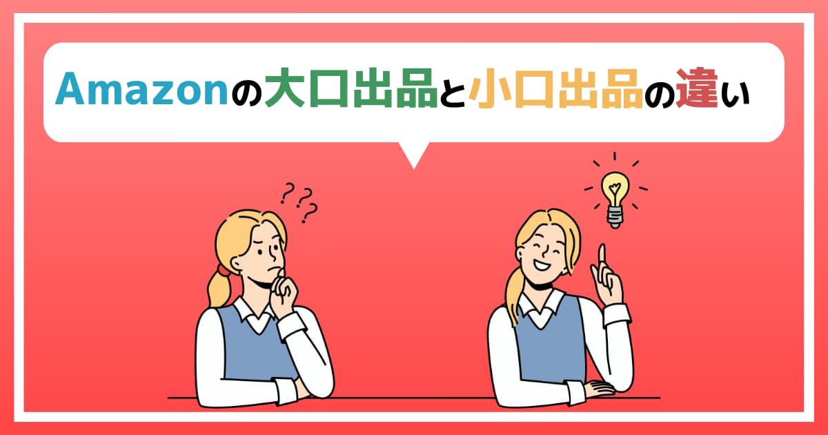 Amazonの大口出品と小口出品の違い｜出店料はどれくらい違う？