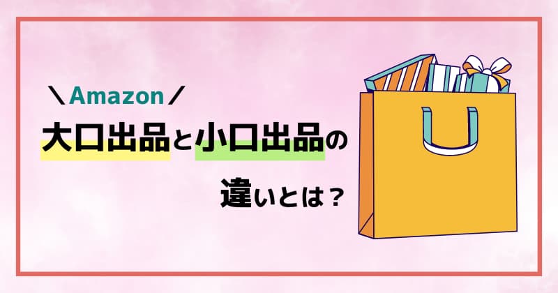 Amazon大口出品と小口出品の違いをまとめて比較