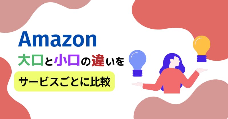 Amazon出品の大口と小口の違いをサービスごとに徹底比較