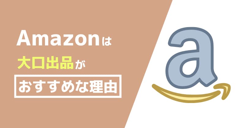 ECサイト運営にAmazonの大口出品がおすすめな3つの理由