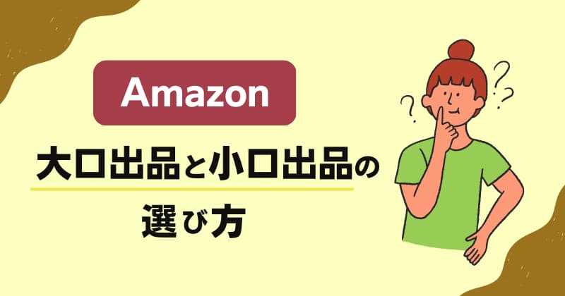 大口出品と小口出品どちらを選ぶのが正解？