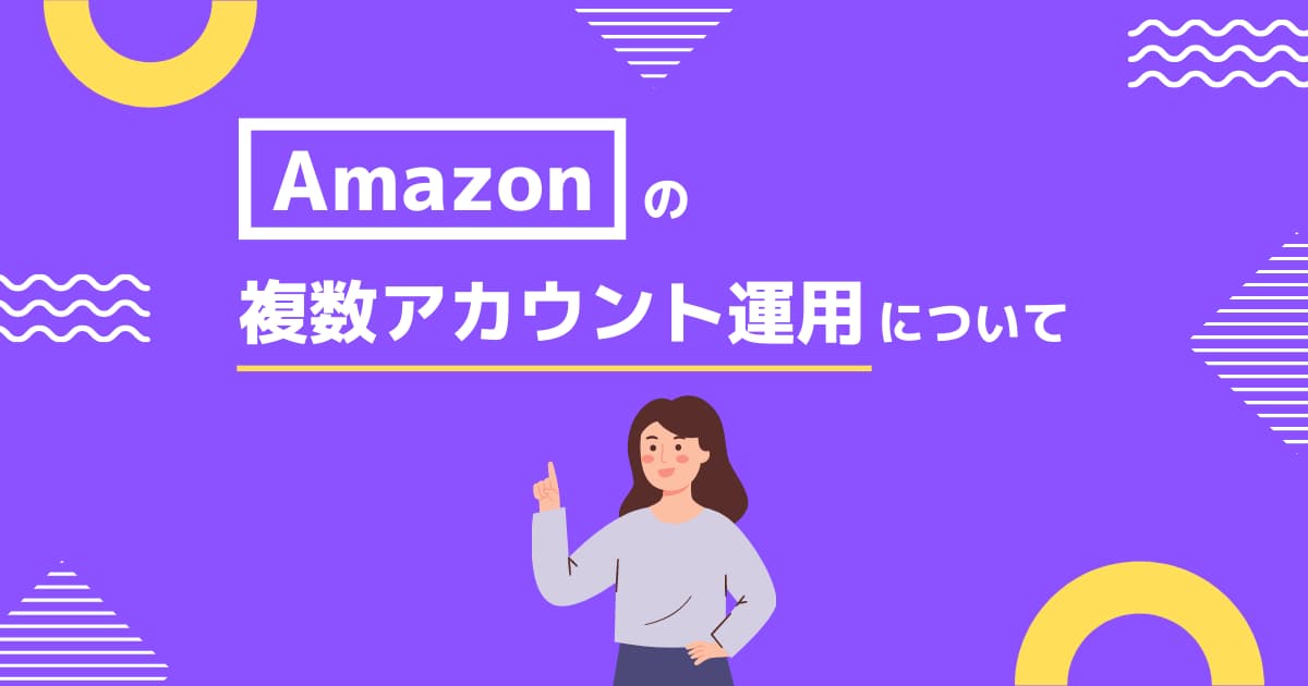 Amazonアカウントは複数作れる？何個も作成するのは規約違反？