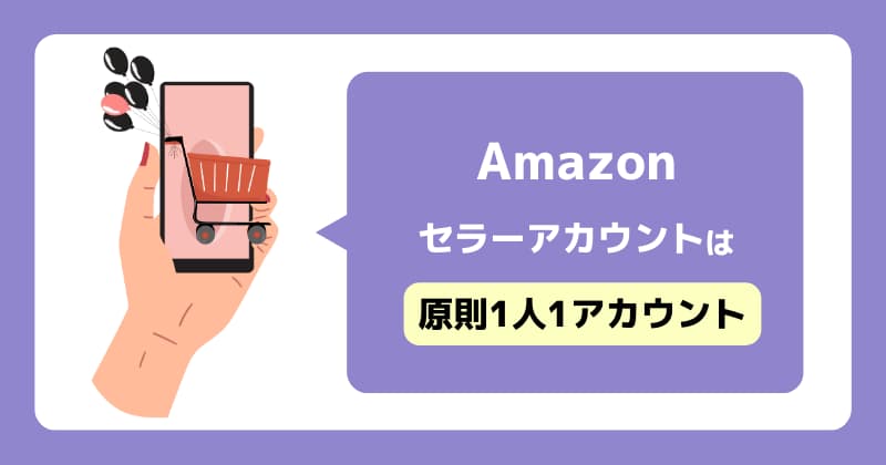 Amazonセラーアカウントは原則1人1アカウント