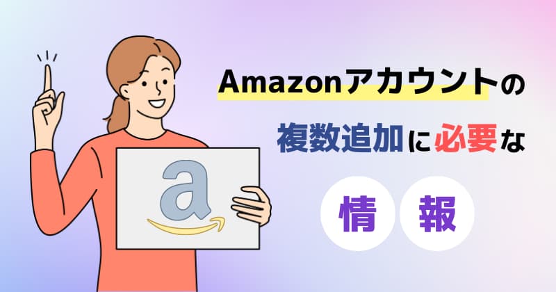 Amazonアカウントの複数追加に必要な情報
