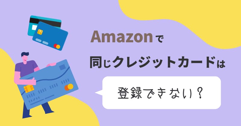 Amazonの複数アカウントで同じクレジットカードは登録できない？