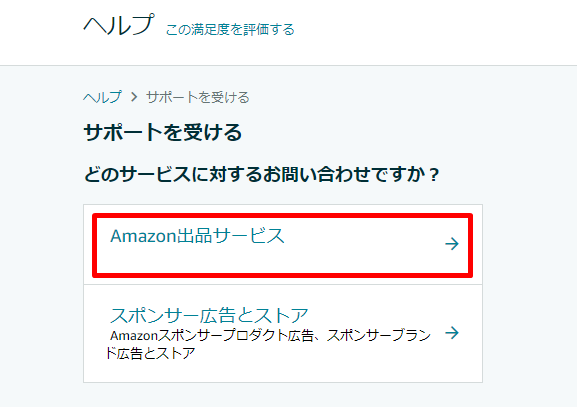 Amazon出品サービス