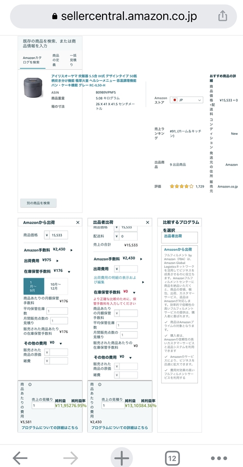 FBA料金シミュレーターをスマホでシミュレーションしたときの画面表示