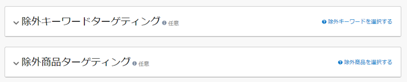 「除外キーワードターゲティング」と「除外商品ターゲティング」
