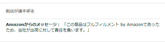 この商品はフルフィルメント by Amazonであったため、当社が出荷に対して責任を負います。