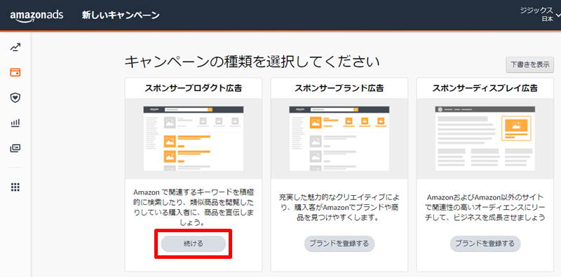 スポンサープロダクト広告の[続ける]をクリック