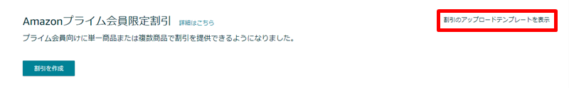割引のアップロードテンプレートを表示