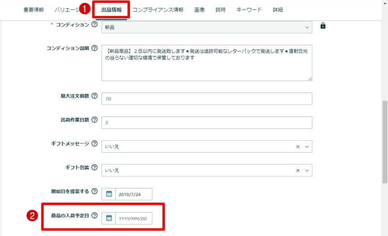 「出品情報」タブで商品の「入荷予定日」で日付を指定