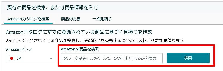 FBA料金シミュレーターの検索画面