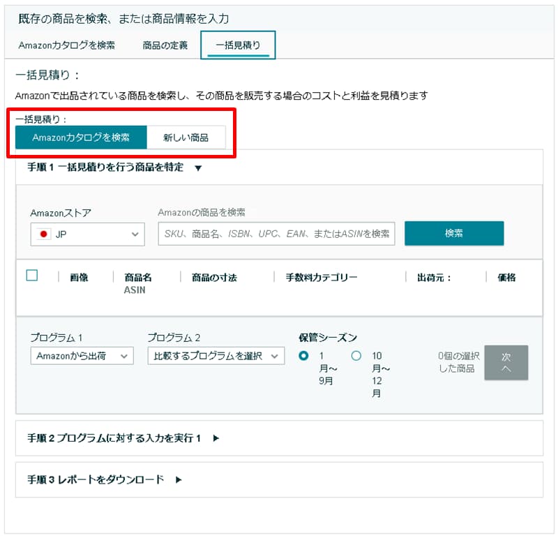 「Amazonカタログを検索」と「新しい商品」