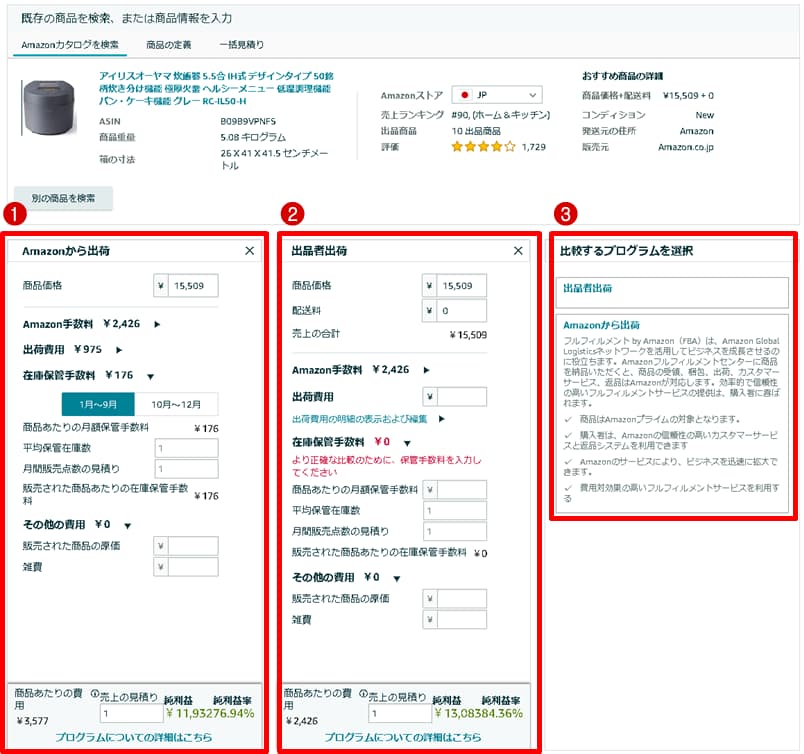 FBA料金シミュレーターによるシミュレーション