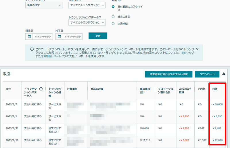 合計の列に表示されている金額をクリック