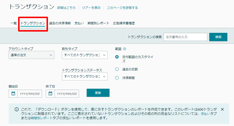 [トランザクション]のタブを選択