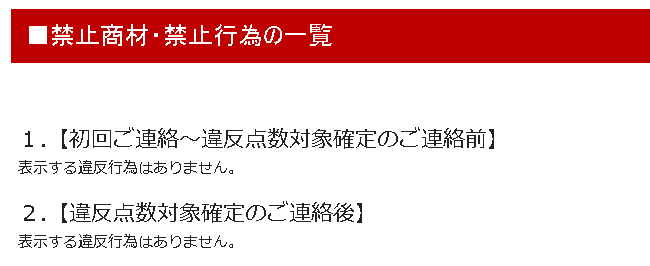 禁止商材・禁止行為の一覧