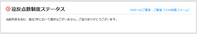 違反点数制度ステータス