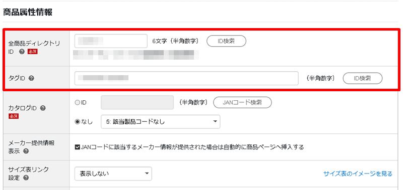 「全商品ディレクトリID」と「タグID」の入力欄