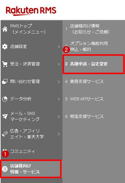 RMSの①[店舗様向け情報・サービス]→②[各種申請・設定変更]メニューを順にクリック
