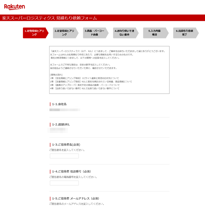楽天スーパーロジスティクス見積もり依頼フォーム
