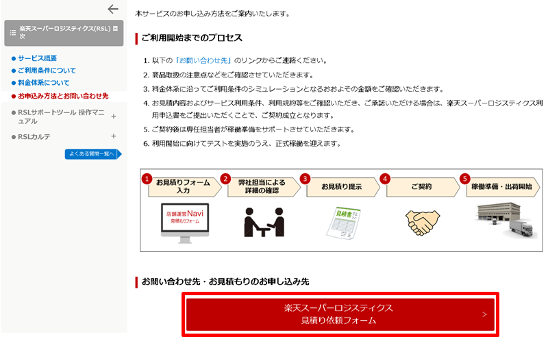 楽天スーパーロジスティクス見積もり依頼フォームボタン