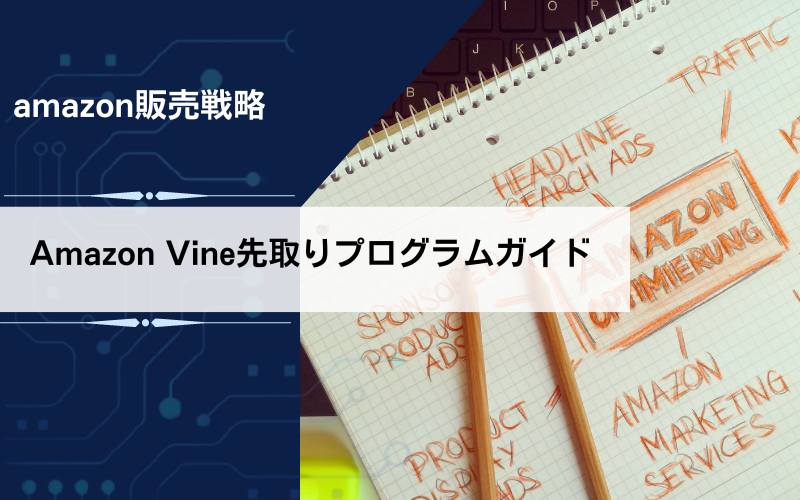 Amazon Vine先取りプログラム｜条件・登録まるごとガイド   サイバー