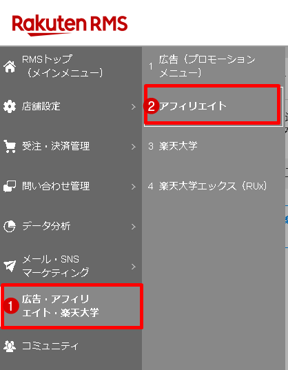 RMSの[広告・アフィリエイト・楽天大学]→[アフィリエイト]をクリック