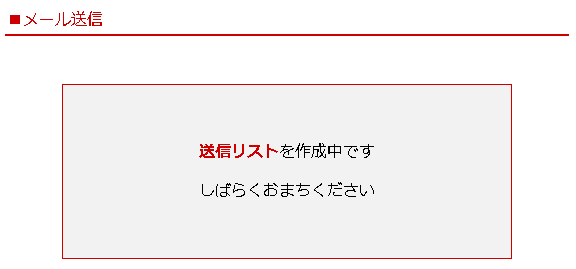 送信リストを作成中です