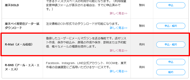 「R-Mail（メール配信）」欄の[申込]ボタンをクリック
