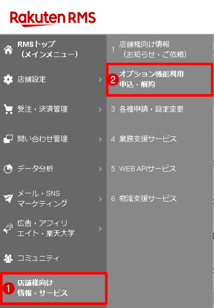 RMSで[店舗様向け情報・サービス]→[オプション機能利用申込・解約]のメニューを選択