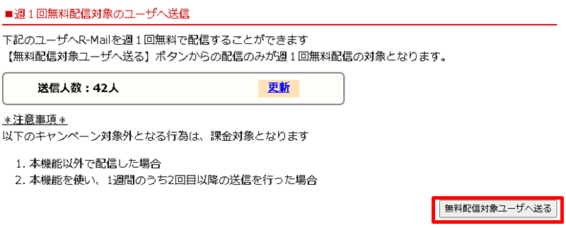 週1回無料配信対象のユーザへ送信