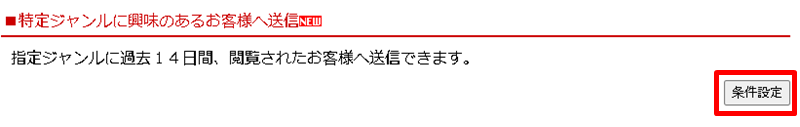 特定ジャンルに興味のあるお客様へ送信