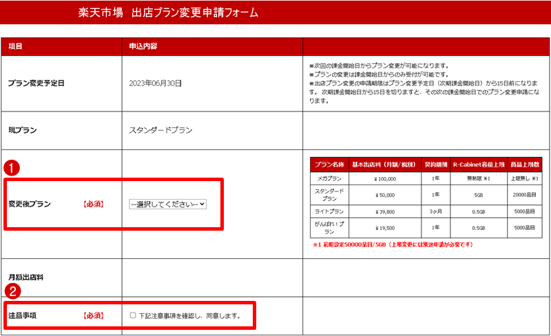 出店プラン変更申請フォーム