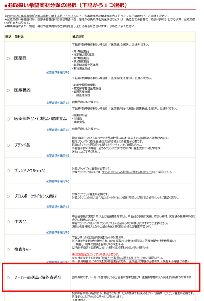 「メーカー直送品・海外直送品」を選択