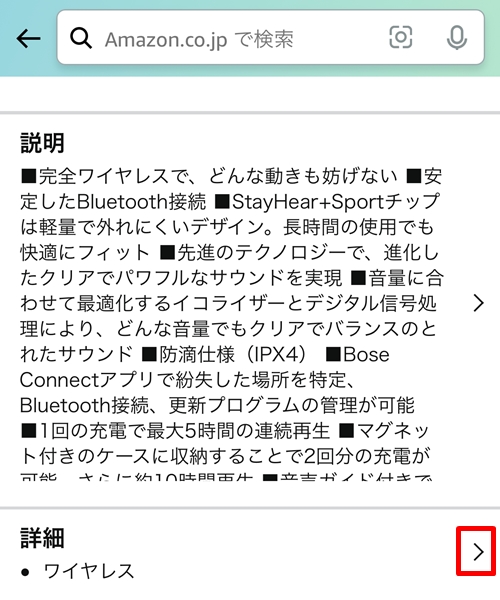 詳細欄の右側の「＞」マークをタップ