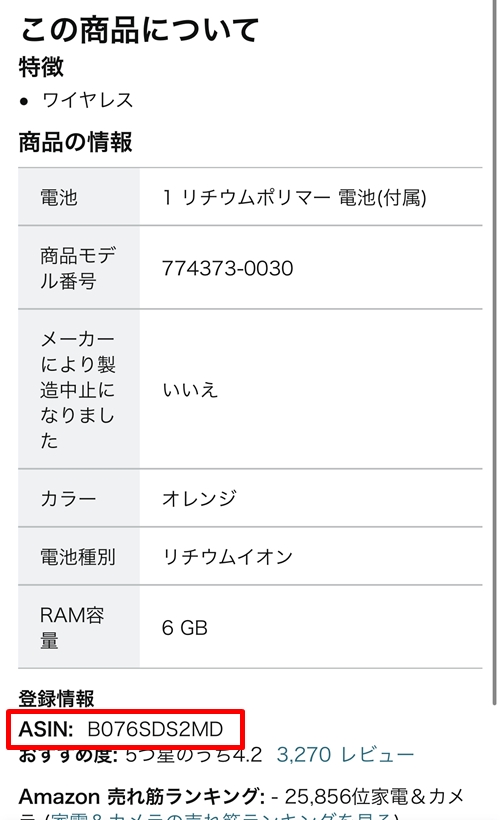 スマホアプリでの「登録情報」欄のASINの記載