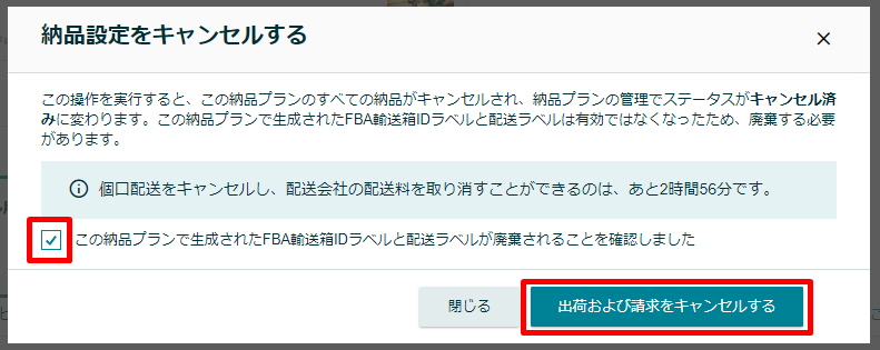 [出荷および請求をキャンセルする]をクリック