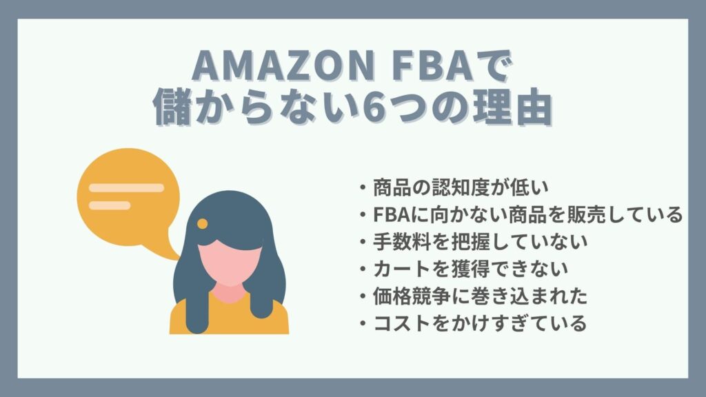 AmazonFBAが儲からない理由