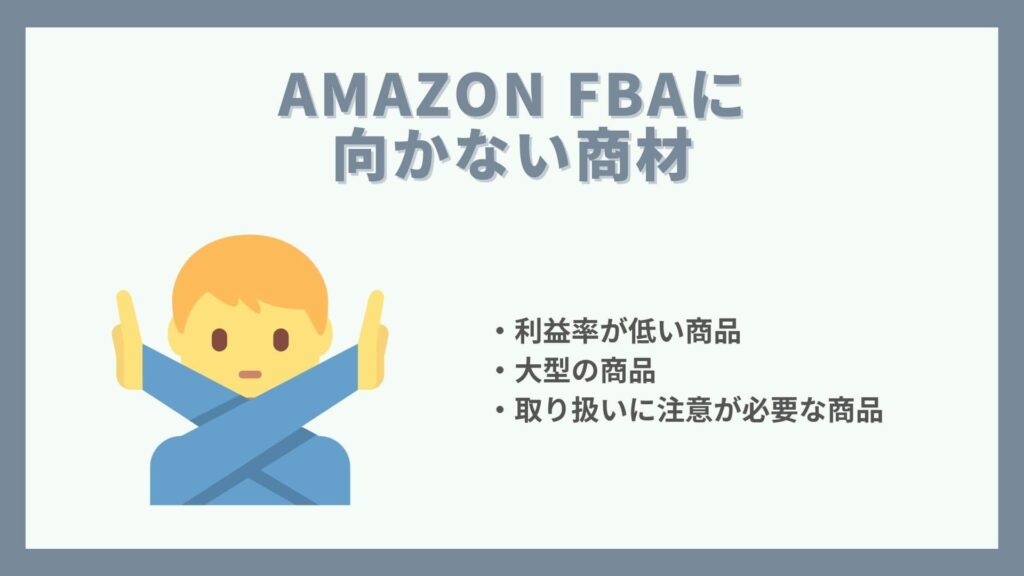 AmazonFBAに向かない商材