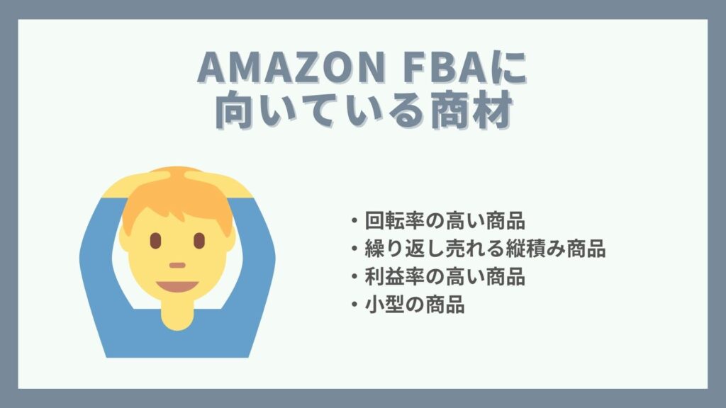 AmazonFBAに向いている商材