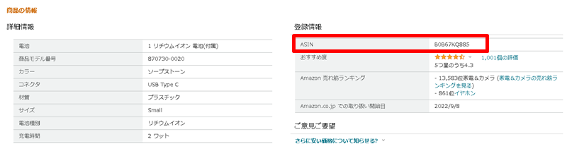 Web画面での「登録情報」欄のASIN記載

