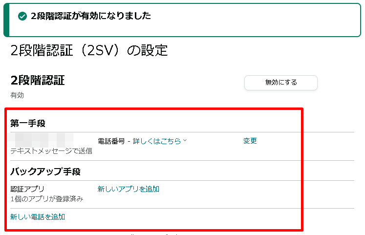 2段階認証の設定完了