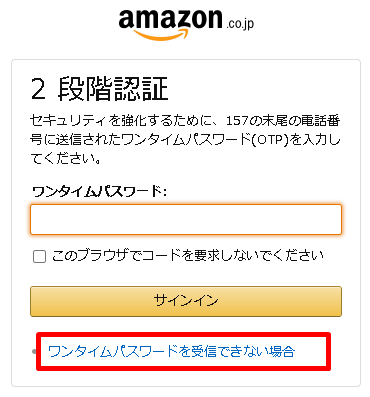 2段階認証でワンタイムパスワードを受信できない場合