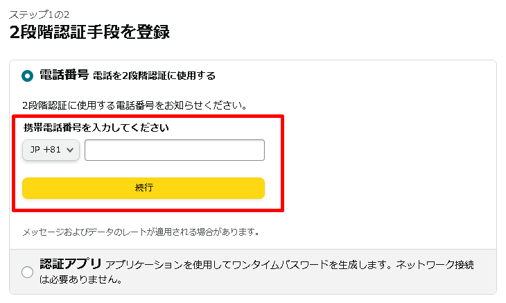 2段階認証の電話番号登録